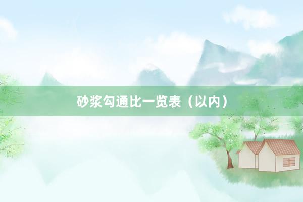 砂浆勾通比一览表（以内）